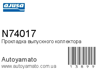 Прокладка выпускного коллектора N74017 (AJUSA)